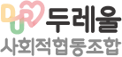두레울 사회협동조합